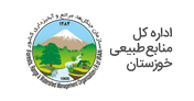 اداره کل منابع طبیعی استان خوزستان
