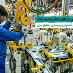 راهکار یکپارچه درگاه انتخاب مدیران سازمان گسترش و نوسازی صنایع ایران