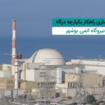 بهره برداری از راهکار یکپارچه درگاه در نیروگاه اتمی بوشهر