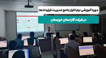 دوره آموزشی نرم افزار جامع مدیریت قراردادهای درگاه در شرکت گاز خوزستان