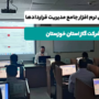 نرم افزار مدیریت قراردادها در گاز خوزستان