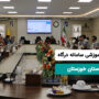 برگزاری جلسات آموزشی نرم افزار قراردادها و خرید و تدارکات در شرکت گاز خوزستان