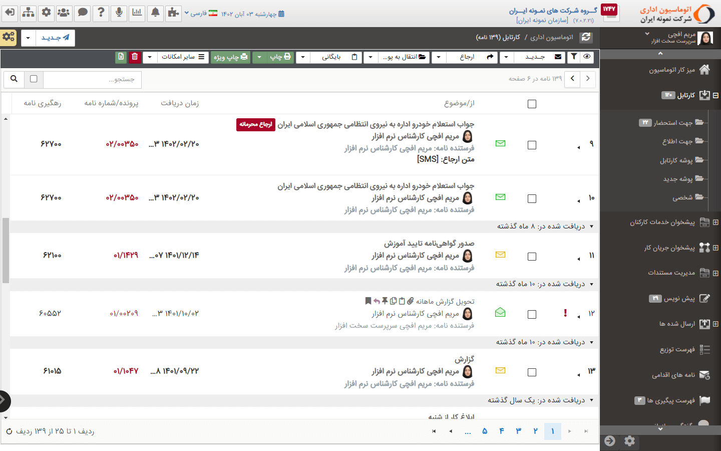 محیط کاربری کارتابل و گردش مکاتبات فراگستر