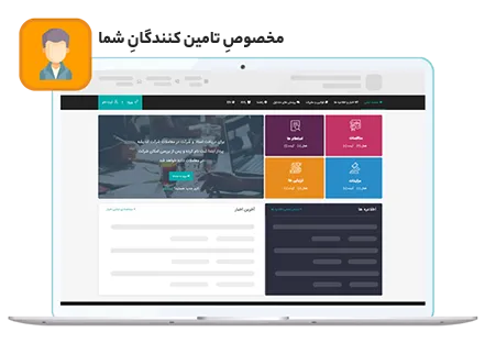 پورتال تامین کنندگان درگاه پورتال تامین کنندگان درگاه